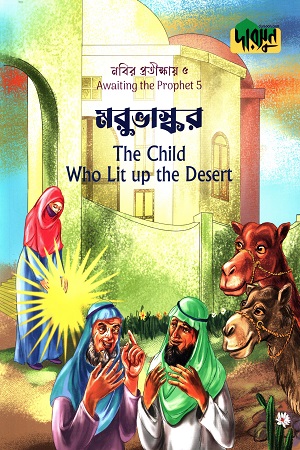 [9789849780236] নবীর প্রতীক্ষায়-৫ মরুভাস্কর