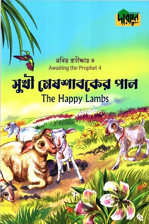 [9789849780243] নবীর প্রতীক্ষায়-৪ সুখী মেষশাবকের পাল