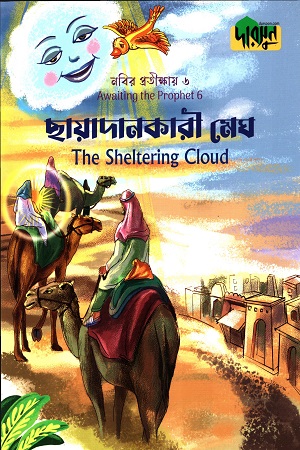 [9789849780229] নবীর প্রতীক্ষায়-৬ ছায়াদানকারী মেঘ