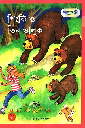 [9789846340181] পিংকি ও তিন ভালুক