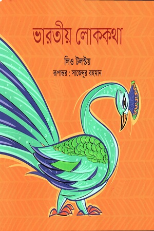 [9789849852339] ভারতীয় লোককথা