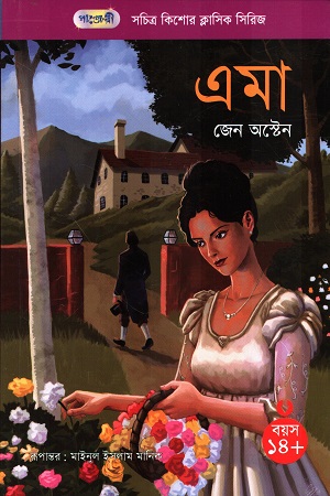 [9789849834700] সচিত্র কিশোর ক্লাসিক সিরিজ ৬৭ এমা 