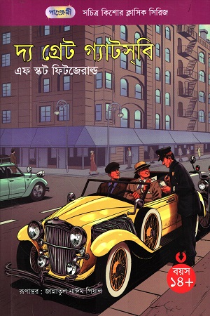 [9789849821250] সচিত্র কিশোর ক্লাসিক সিরিজ ৬৮ দ্য গ্রেট গ্যাটসবি  