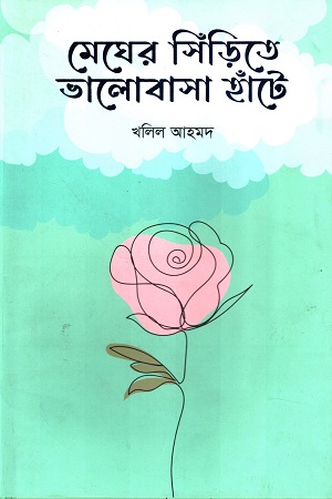 [9789849891604] মেঘের সিঁড়িতে ভালোবাসা হাঁটে