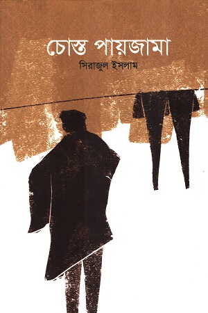 [9789849851066] চোস্ত পায়জামা