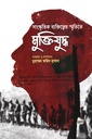 সাংস্কৃতিক ব্যক্তিত্বের স্মৃতিতে মুক্তিযুদ্ধ