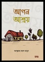 আপন আশ্রয়