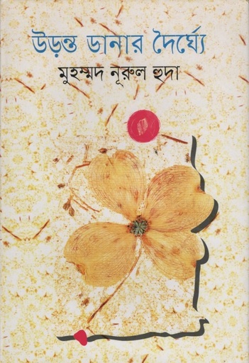 [9789849123798] উড়ন্ত ডানার দৈর্ঘ্যে