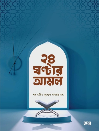 ২৪ ঘন্টার আমল