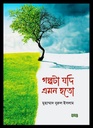 গল্পটা যদি এমন হতো