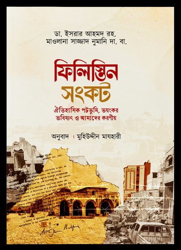 [9787300000008] ফিলিস্তিন সংকট