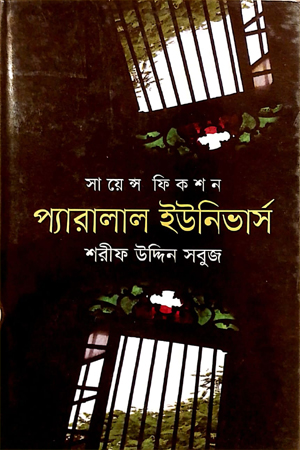 [9789849045205] প্যারলাল ইউলিভার্স