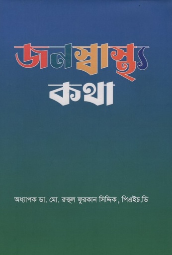 [9789848069516] জনস্বাস্থ্য কথা (প্রথম খন্ড)