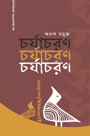 [9789849875772] চর্যাচরণ