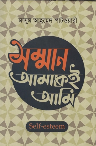[9789848069219X] সম্মান আমাকেই আমি 