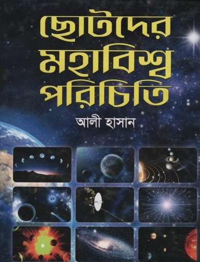 [9790900000002] ছোটদের মহাবিশ্ব পরিচিতি 