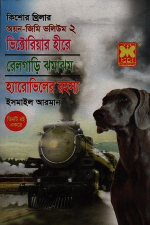 [9841616742] অয়ন-জিমি ভলিউম ২ ভিক্টোরিয়ার হীরে রেলগাড়ি ঝমাঝম হ্যারোভিলের রহস্য