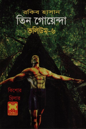 [9841612291] তিন গোয়েন্দা ভলিউম ৬