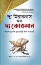 দ্য মিরাকলস অফ
দ্য কোরআন