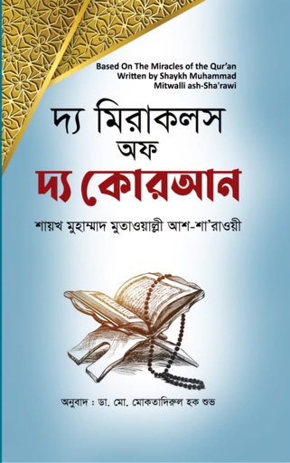 [9789849716402] দ্য মিরাকলস অফ দ্য কোরআন