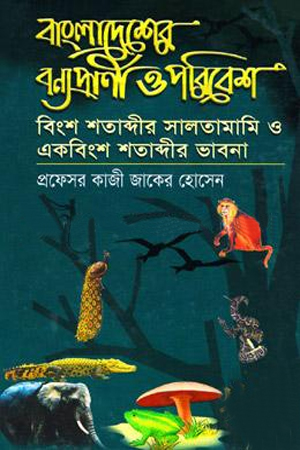 [9789845530569] বাংলাদেশের বন্যপ্রাণী ও পরিবেশ বিংশ শতাব্দীর সালতামামি ও একাবিংশ শতাব্দীর ভাবনা