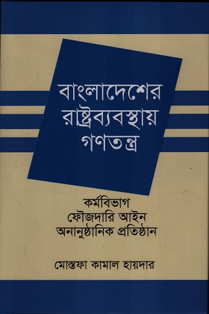 [9789848840603] বাংলাদেশের রাষ্ট্রব্যবস্থায় গণতন্ত্র কর্মবিভাগ, ফৌজদারি আইন, অনানুষ্ঠানিক প্রতিষ্ঠান