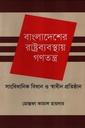 বাংলাদেশের রাষ্ট্রব্যবস্থায় গণতন্ত্র সাংবিধানিক বিধান ও স্বাধীন প্রতিষ্ঠান