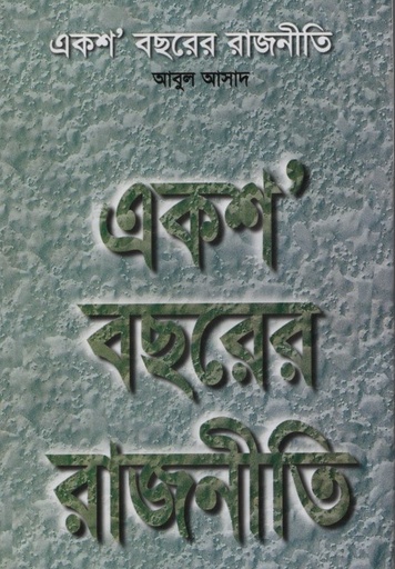 [984493091X] একশ' বছরের রাজনীতি 