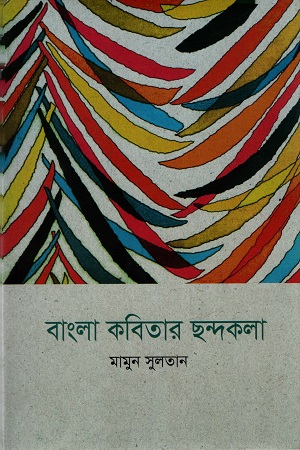 [978984916981] বাংলা কবিতার ছন্দকলা