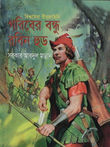 [9789849113058] গরিবের বন্ধু রবিন হুড