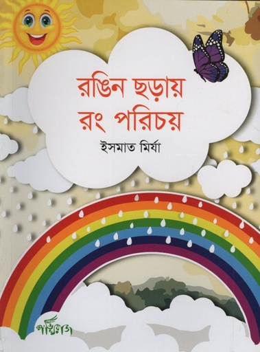 [9789848000885] রঙিন ছড়ায় রঙ পরিচয়