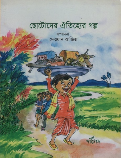 [9789848000632] ছোটোদের ঐতিহ্যের গল্প