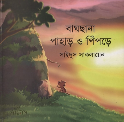 [9789848000595] বাঘছানা পাহাড় ও পিঁপড়ে