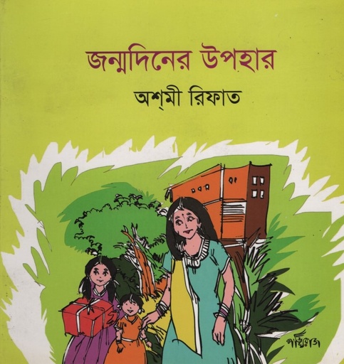 [9789848000731] জন্মদিনের উপহার 