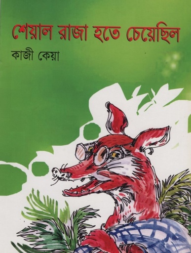 [9789849068112] শেয়াল রাজা হতে চেয়েছিল