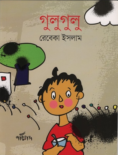 [9789849625605] গুলুগুলু