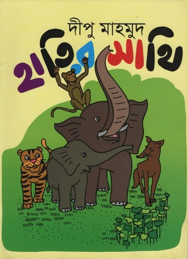 [9789849134411] হাতির সাথি 