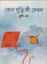 কোন ঘুড়ি কী দেখল