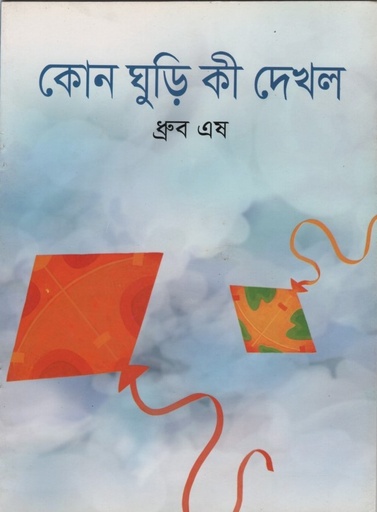 [9789849113195] কোন ঘুড়ি কী দেখল