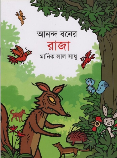 [978984000441] আনন্দ বনের রাজা