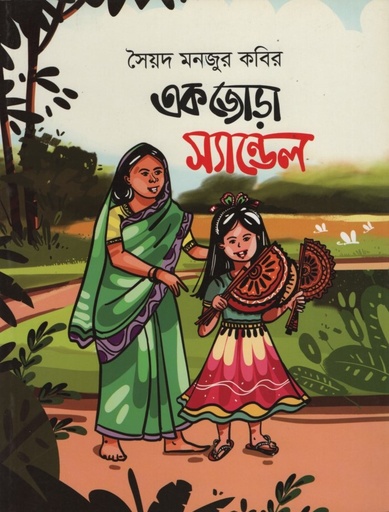 [9789848000618] এক জোড়া স্যান্ডেল
