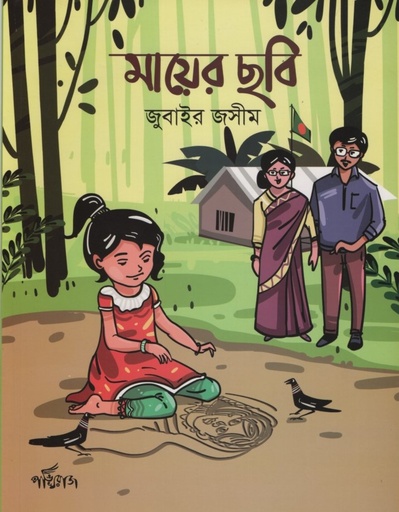 [9789848000748] মায়ের ছবি 