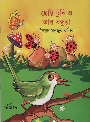 [9789849625711] ছোট্ট টুনি ও তার বন্ধুরা 