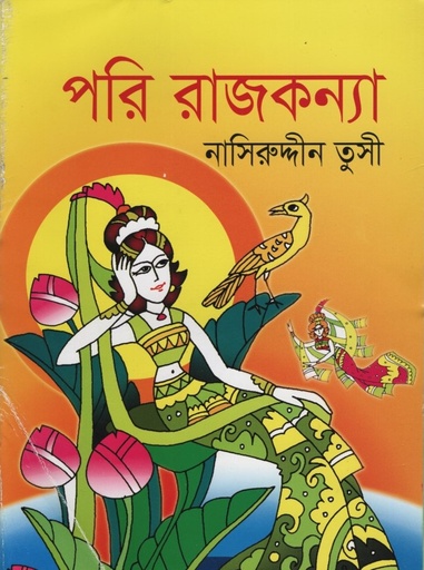 [9789849169482] পরি রাজকন্যা 