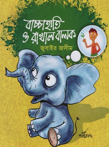 [9789848000755] বাচ্চাহাতি ও রাখাল বালক 