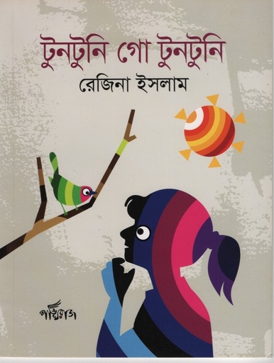 [9789849625636] টুনটুনি গো টুনটুনি 