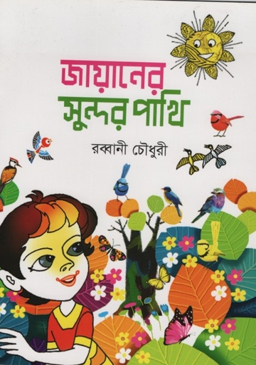 [9789848000380] জায়ানের সুন্দর পাখি 