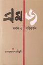 সমাজ দর্শন ও পরিবর্তন 