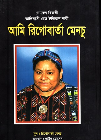 [9789848836019] আমি রিগোবার্তা মেনচু