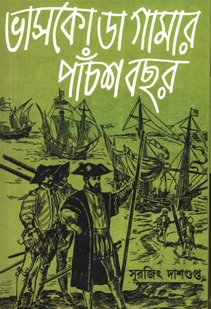 [9789849177722] ভাসকো ডা গামার পাঁচশ বছর